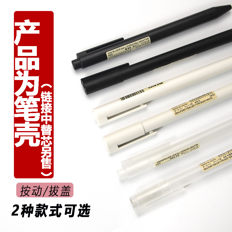 MUJI/无印良品新款凝胶墨笔壳拔帽磨砂按动笔外壳空笔杆配替换芯 - 图0