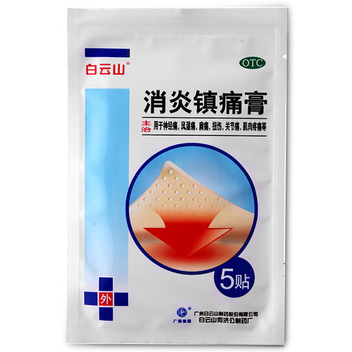 白云山消炎镇痛膏10片神经痛风湿痛肩痛扭伤关节痛肌肉疼痛贴膏wj - 图3