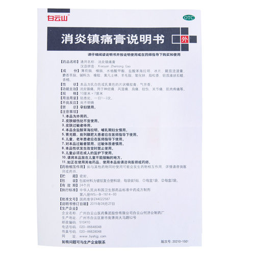 白云山消炎镇痛膏10片神经痛风湿痛肩痛扭伤关节痛肌肉疼痛贴膏wj - 图2