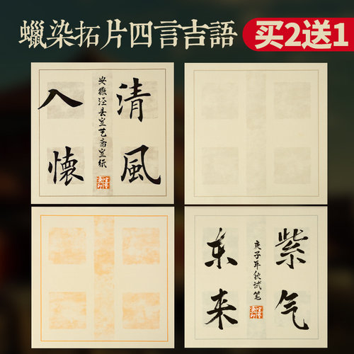 宣艺斋四言吉语瓦当对联斗方蜡染宣纸书法作品纸楷书隶书复古蜡染四字半生半熟书法毛笔创作练习书法毛笔宣纸 - 图0