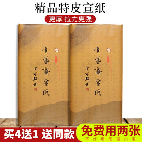 净皮特皮宣纸特净加厚书法国画作专用品宣纸半生熟生宣三尺四尺六尺生宣纸书法创作书法作品毛笔字专用宣纸 - 图0