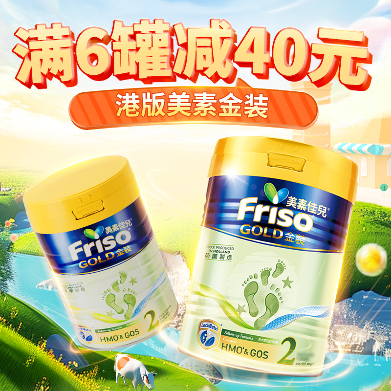 美素佳儿2段金装港版婴幼儿配方奶粉宝宝900gFriso荷兰进口有小罐