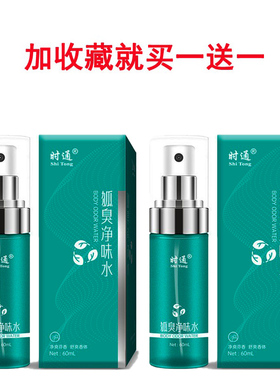 时通去狐臭治狐臭止汗露喷雾剂
