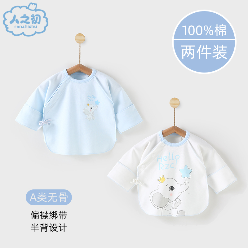 人之初新生婴儿儿衣服半背衣春秋初生宝宝纯棉上衣和尚服2件春装
