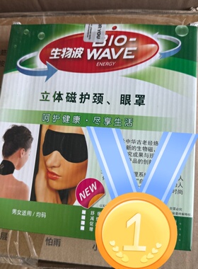 富迪生物波立体磁护眼护颈眼罩（2只护颈+2只眼罩）新款