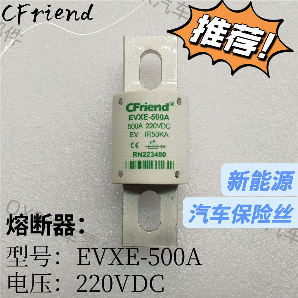 CFriend保险丝 新能源电动汽车 EVXE-500A 220VDC熔断器 - 图0