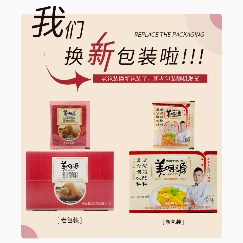 美味源盐焗鸡粉专用料商用25g*10包盒装盐局鸡粉正宗调味配料家用-图0