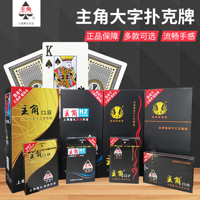 主角扑克牌Q系大字加厚加硬创意耐磨养眼大字适合家用棋牌酒店-图0