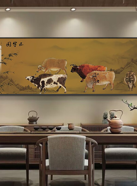 五牛图新中式客厅装饰画镇宅招财办公室沙发背景墙挂画牛气冲天画