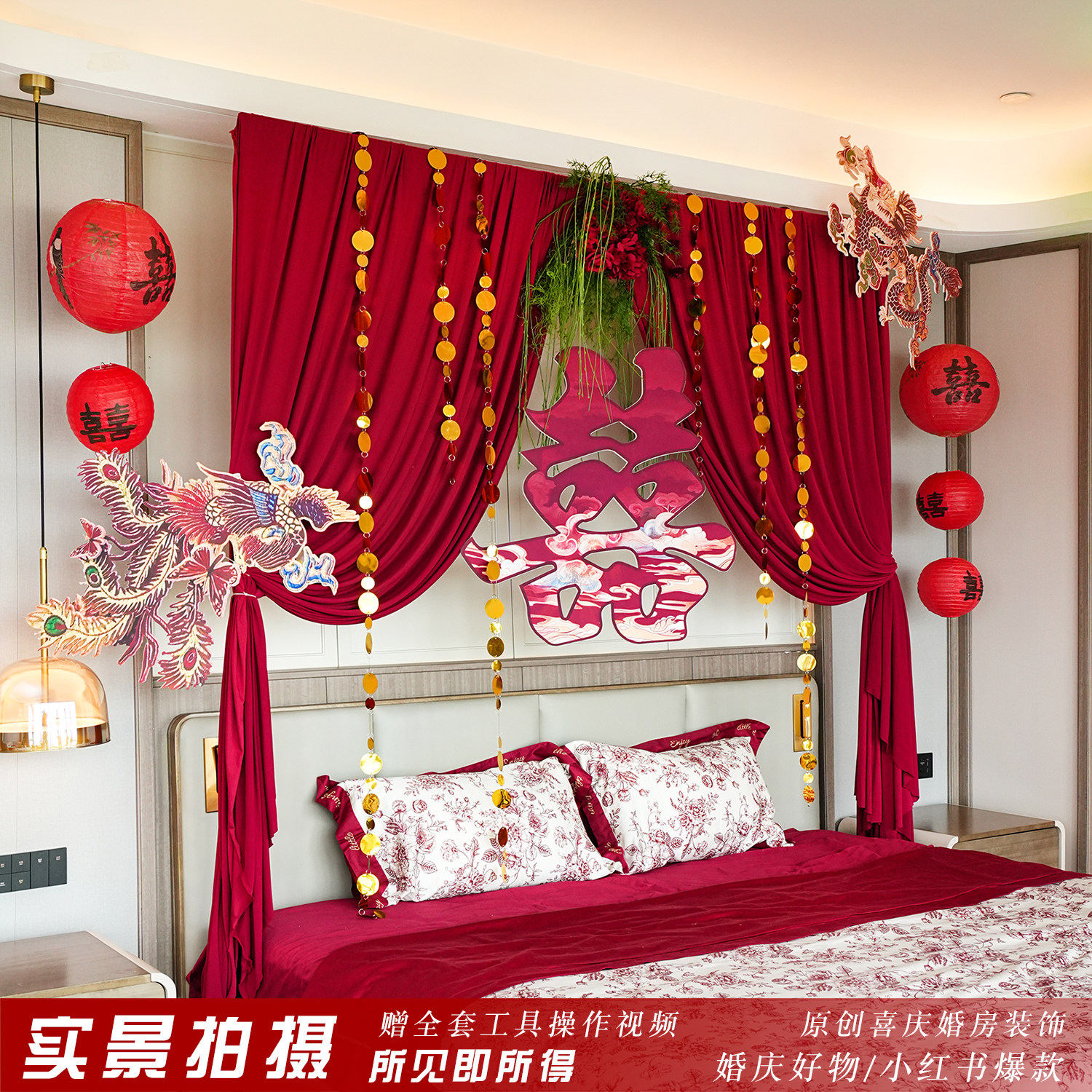 婚房布置套装结婚装饰红色喜庆拉花布幔喜字新房婚礼背景墙氛围感,淘宝优惠券,粉丝福利购,淘宝优惠卷