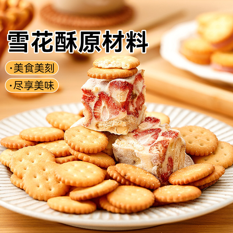 展艺雪花酥饼干500g小奇福零食小圆饼棉花糖牛轧糖专用烘焙原材料,淘宝优惠券,粉丝福利购,淘宝优惠卷
