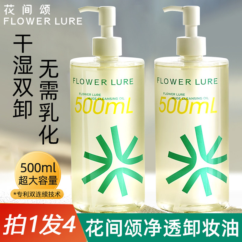 花间颂卸妆油女深层清洁毛孔脸部面部温和敏感肌官方正品无需乳化