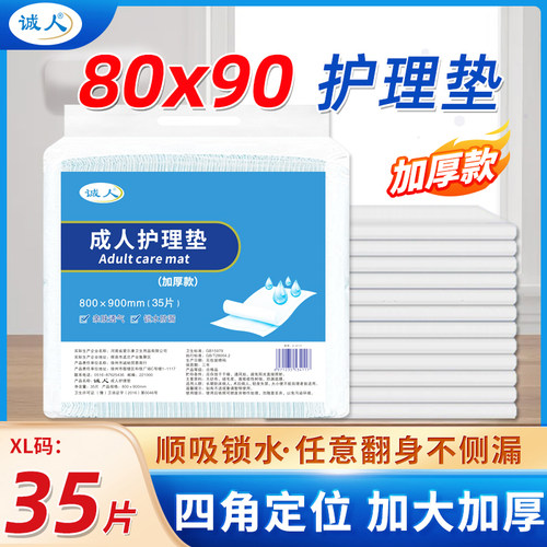 诚人成人护理垫80x90加大号老人尿不湿隔尿垫老年男女尿垫子加厚 - 图0