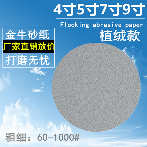 金牛植绒砂纸片4寸5寸打磨机自粘沙纸2寸3寸抛光圆盘7寸9干磨白砂 - 图2