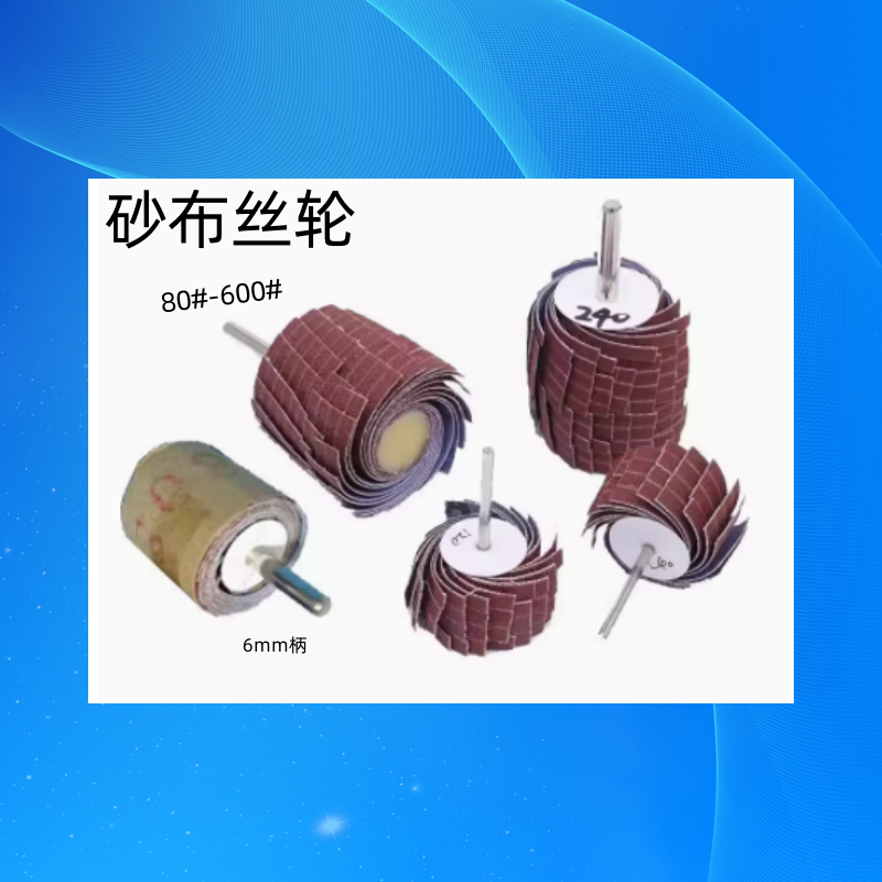 带柄百叶丝轮砂布丝轮6mm打磨轮内孔缝隙抛光砂纸千丝百叶轮3mm柄,淘宝优惠券,粉丝福利购,淘宝优惠卷
