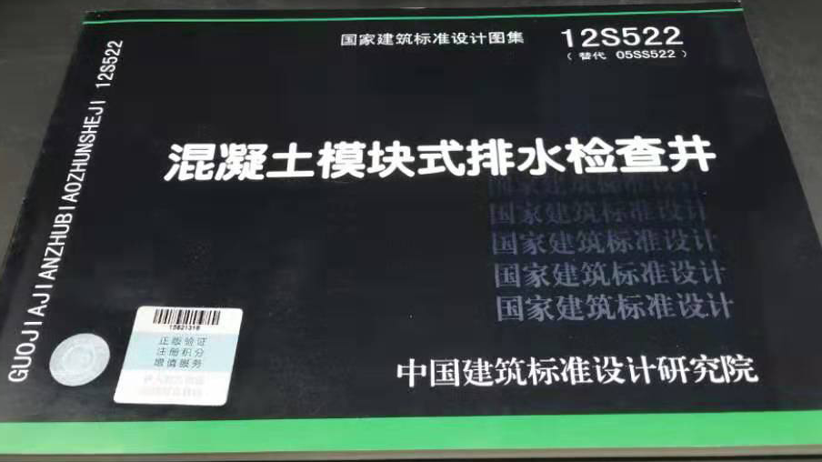 正版现货 S 给水排水图集  12S522混凝土模块式排水检查井（替代05SS522、06MS201-4）燎原 - 图0