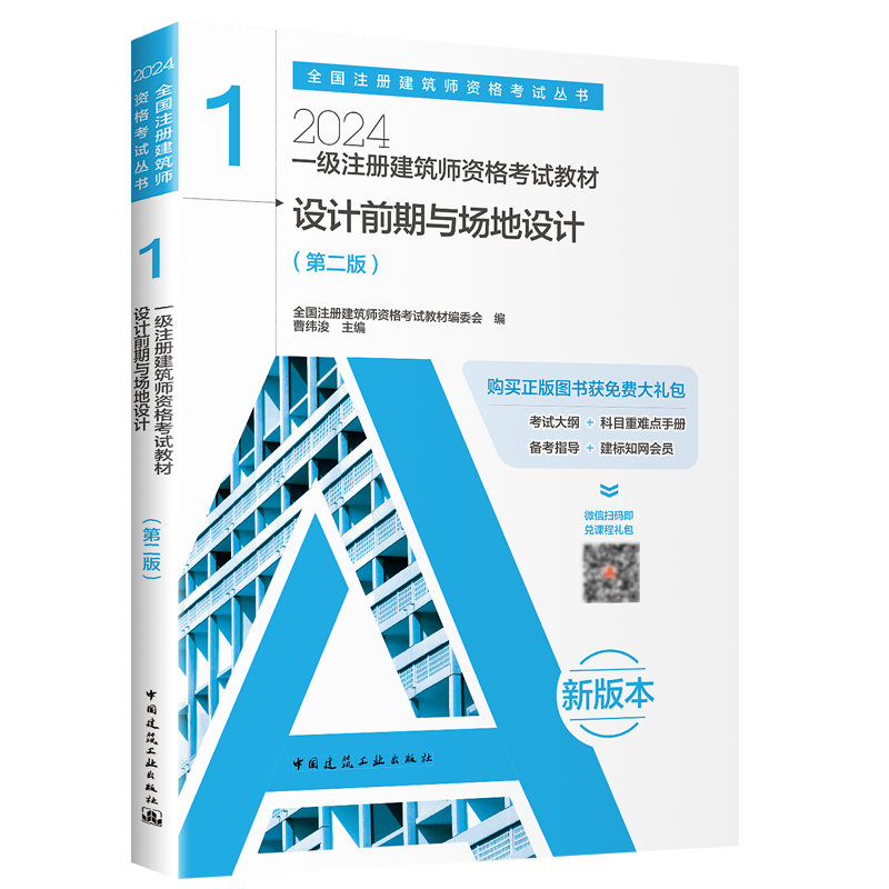 正版2024年一级注册建筑师考试教材第一分册设计前期场地与建筑设计单本教材一级注册建筑设计师教材-图2