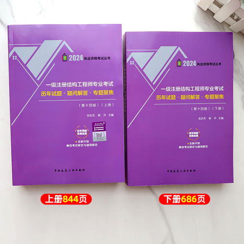 现货2024张庆芳主编一级注册结构工程师专业考试历年试题·疑问解答·专题聚焦第十三版张庆芳上下册2003-2021年历年真题解析