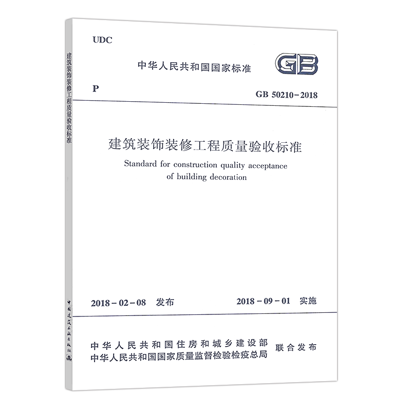 正版速发GB50210-2018建筑装饰装修工程质量验收标准规范GB50210建筑装饰装修质量验收设计工程书籍施工标准专业燎原 - 图3