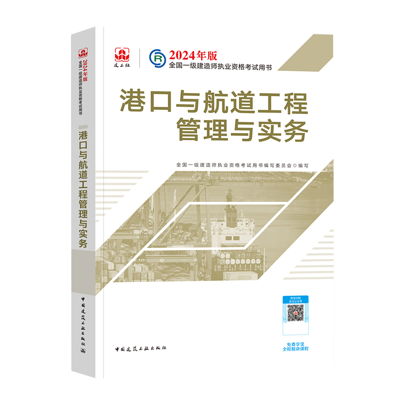 2024官方正版 港口与航道工程管理与实务单本2023年一级建造师考试用书2024年新版一建教材 港航专业增项一级建造师教材 - 图1