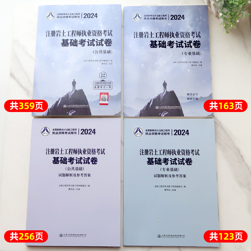 新版2024年注册岩土工程师执业资格考试基础考试试卷 2024年注册岩土工程师执业资格考试用书注册岩土工程师基础-图0