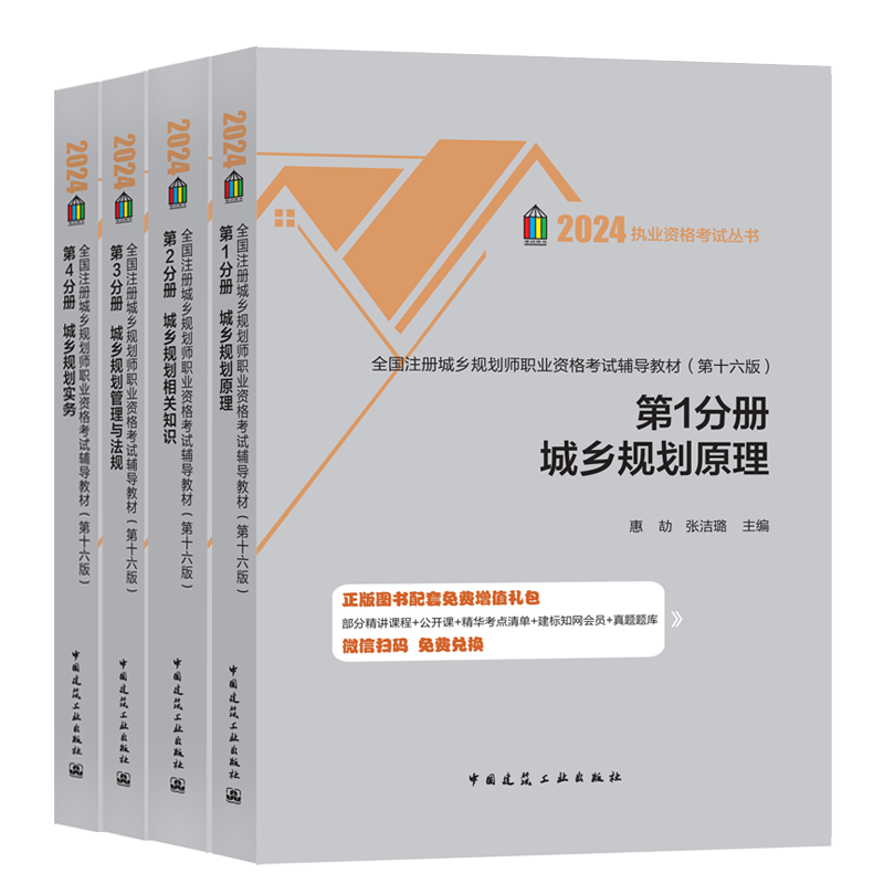 新版2024注册城乡规划师考试教材2024国土空间规划师城市规划原理实务相关知识管理与法规4本四本套装中国建筑工业出版社-图2