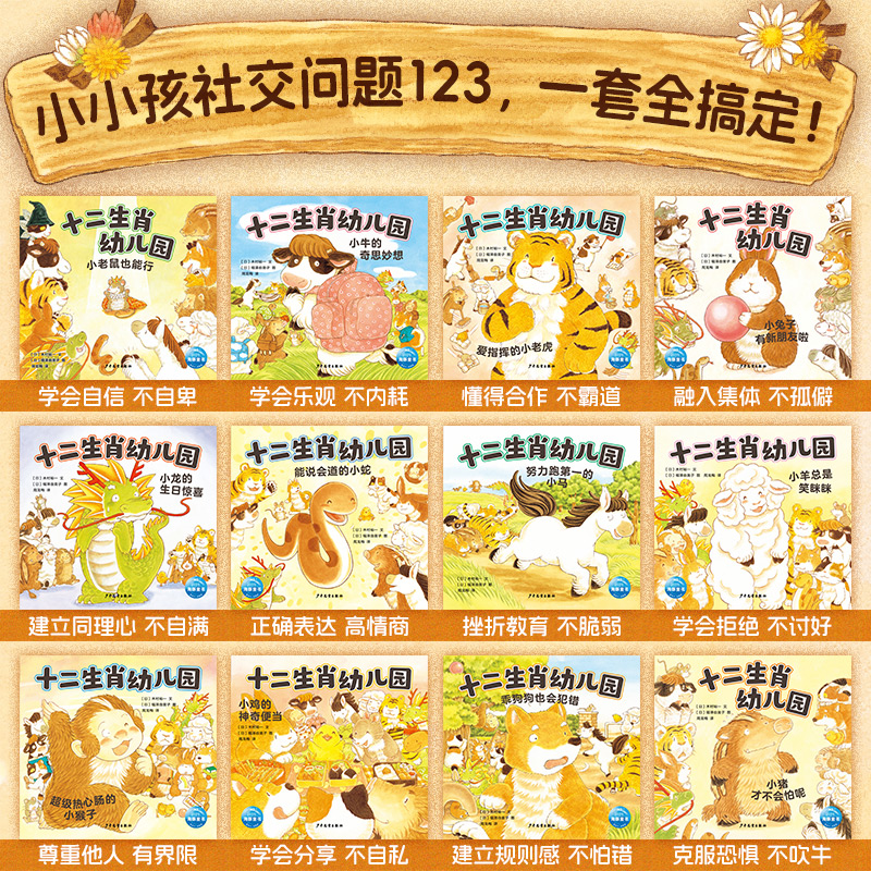 十二生肖幼儿园绘本全12册平装宝宝绘本2-3-4岁幼儿园入园准备社交第一课交朋友分享合作建立自信温暖治愈拉页镂空翻翻机关书