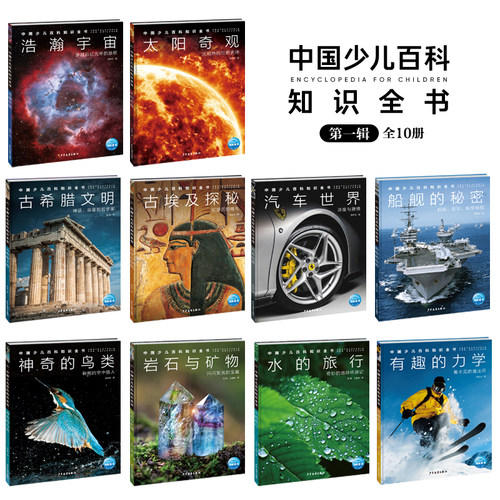 【16开精装硬壳大书】中国少儿百科知识全书第1辑全套10册十万个为什么dk儿童科普百科全书小学生大百科全套书籍畅销书宇宙百科书 - 图0