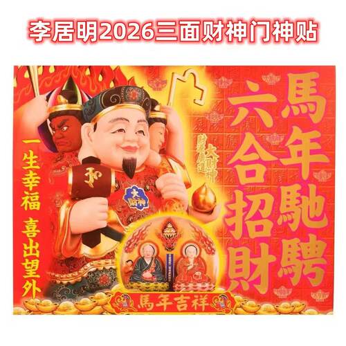 李居明2026马年挥春(春联 对联贴贴家里公司店铺门窗贴门神 - 图0
