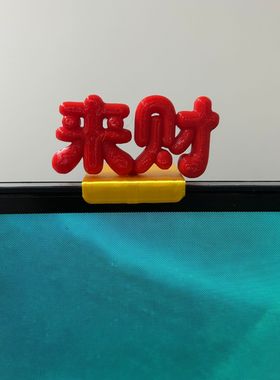 新款创意来财工位摆件打工人解压3D打印装饰稀奇古怪高颜值·摆件