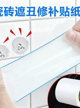 瓷砖破损贴纸白色防水自粘瓷砖墙面修补贴片开裂破洞遮丑美化补丁