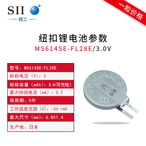 精工/SEIKO纽扣电池 MS614SE-FL28E可充锂 3V 电脑主板后备贴片 - 图0