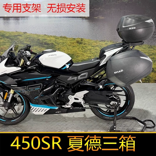 Подходит для новой модели Chunfeng 450NK боковой коробки 450SR Кронштейн с тремя коробками боковой боковой боковой боковой