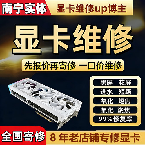 专业修显卡维修寄修不显示黑屏蓝屏花屏死机进水烧焦修理改显存 - 图0