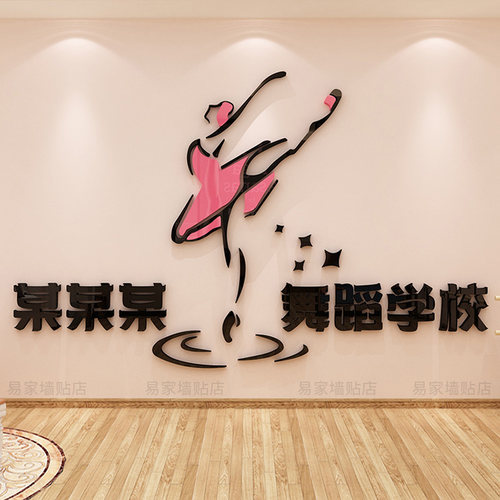 芭蕾舞蹈房教室墙装饰3d立体亚克力墙贴画艺术学校兴趣班前台布置 - 图0