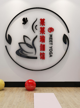 瑜伽馆吧台背景墙室内装饰前台LOGO定制布置3D立体亚克力墙贴画纸