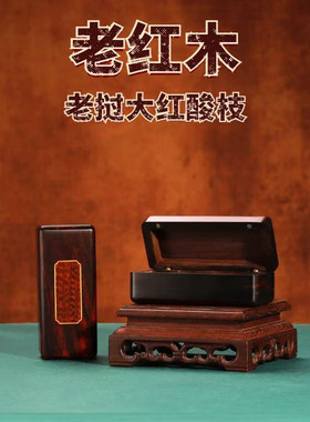 青葱木色红酸枝印章盒收纳盒