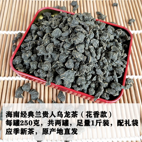 2026新茶 海南兰贵人茶500g礼盒 五指山茶叶浓香型无人参乌龙茶包 - 图1