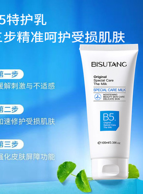b5特护乳液补水保湿提亮去黄舒缓泛红痘印痕屏障修护清爽不油腻女