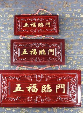 手工桃木五福临门挂件开业