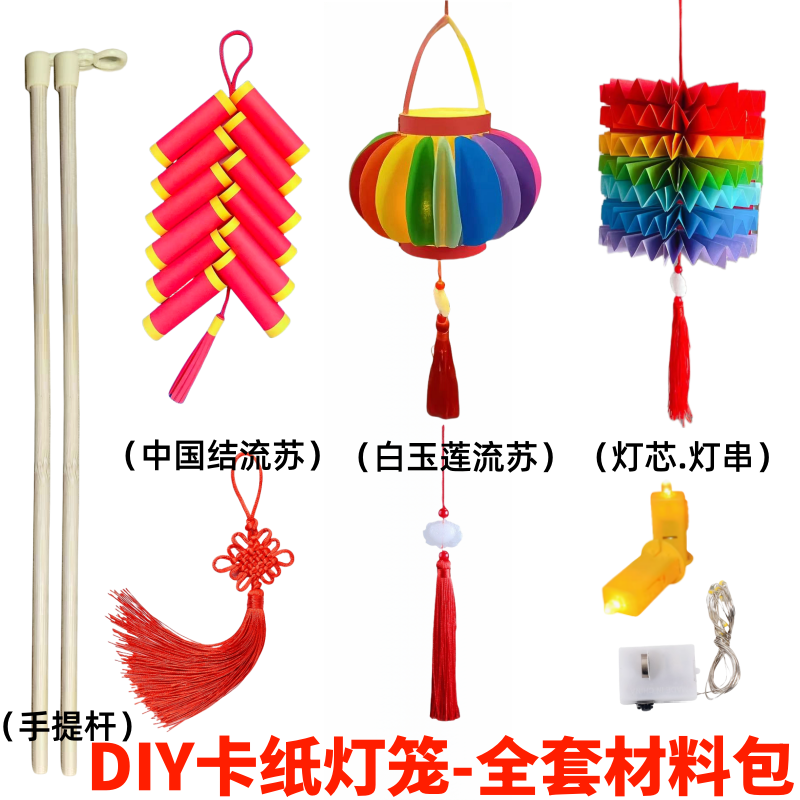 元宵灯笼手工卡纸diy制作灯笼材料包竹子手提杆做灯笼配件花灯芯,淘宝优惠券,粉丝福利购,淘宝优惠卷