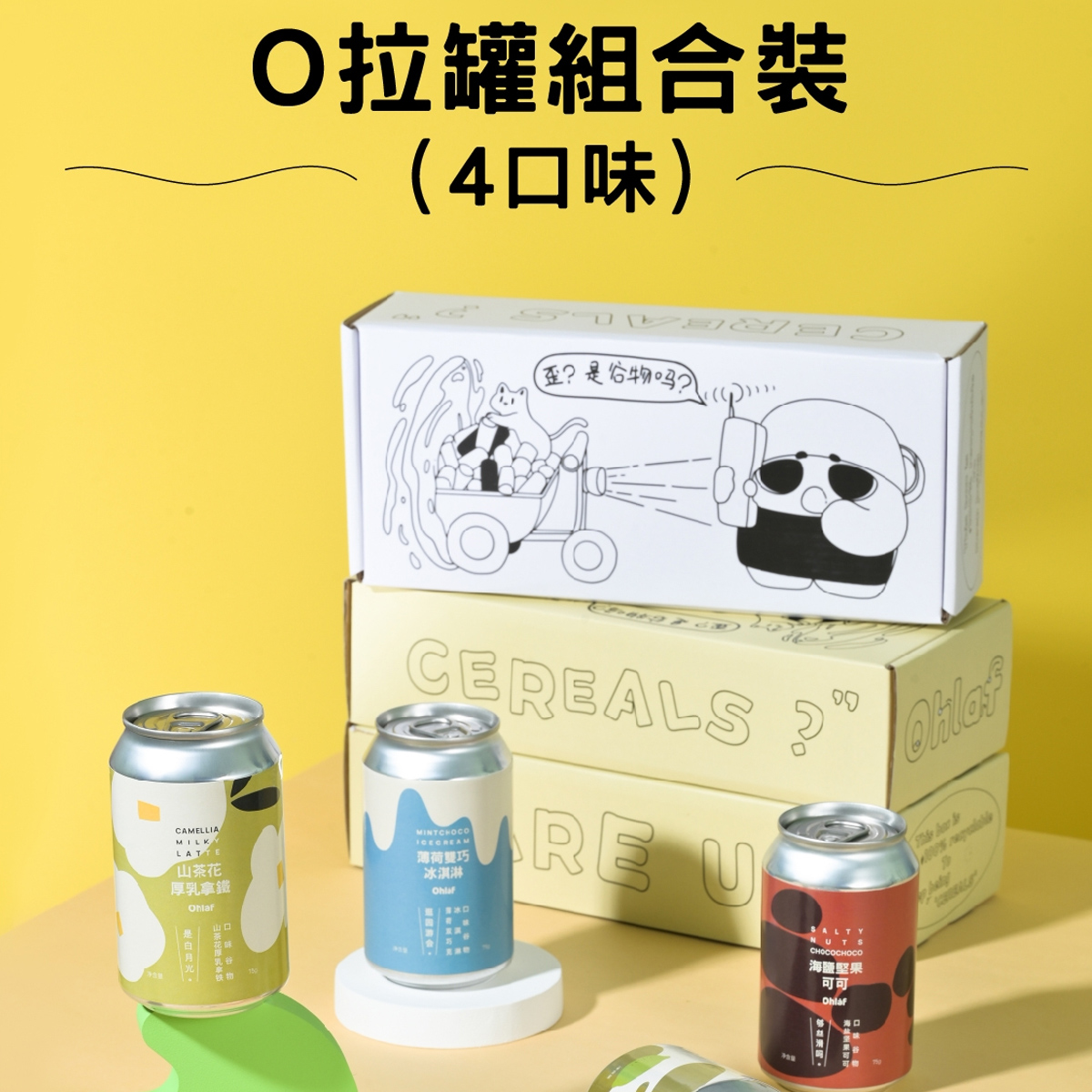 OHLAF【干嗑巨上头】新品爆款 O拉罐组合装4口味-图0