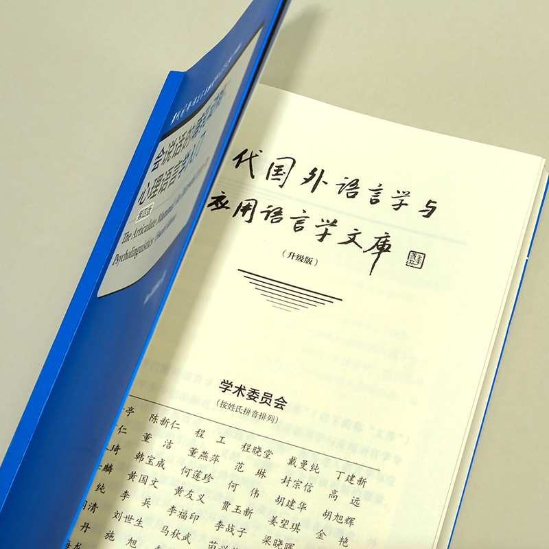 【外研社】会说话的哺乳动物：心理语言学入门（第四版） 当代国外语言学与应用语言学文库（升级版） - 图1