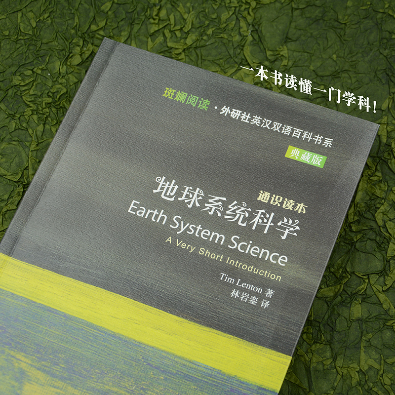 【外研社】地球系统科学（斑斓阅读·外研社英汉双语百科书系典藏版） - 图1