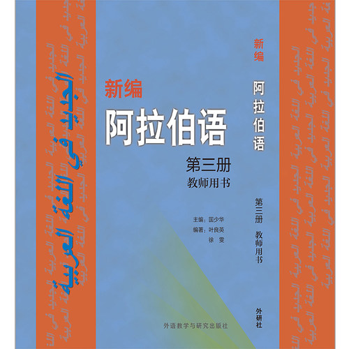 【外研社】新编阿拉伯语(3)(教师用书) - 图0