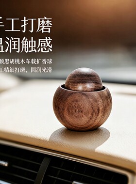 车载扩香木圆球胡桃木定制散香器