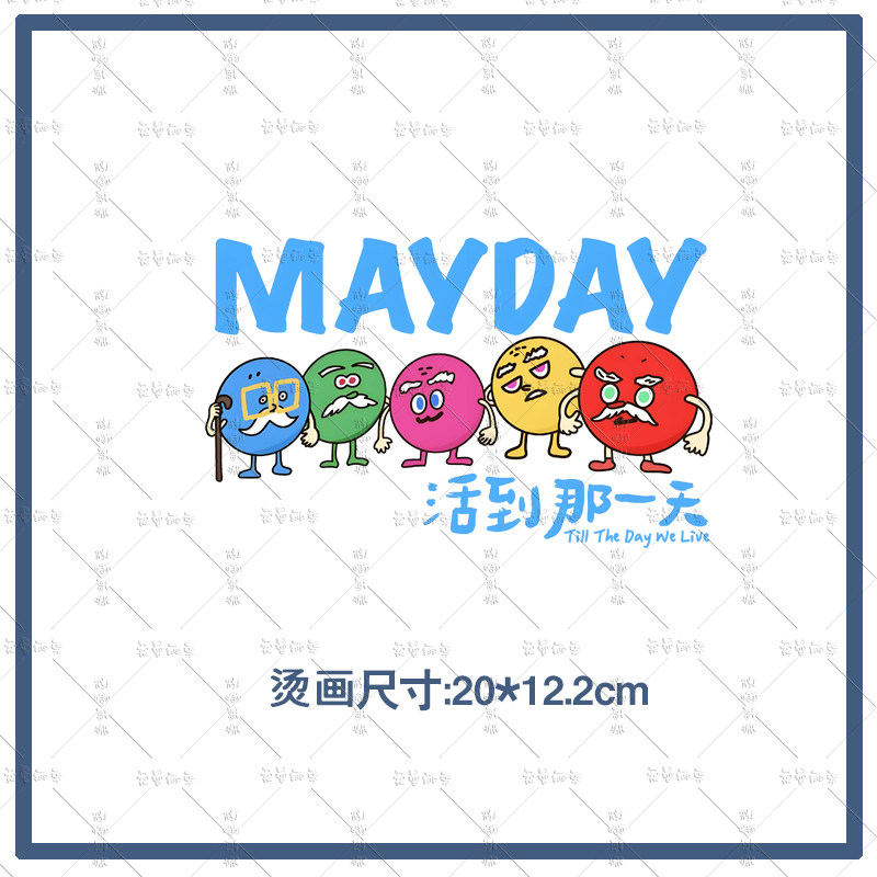 五月天转印贴热转印烫画贴手工创意定制演唱会物料周边卜卜mayd,淘宝优惠券,粉丝福利购,淘宝优惠卷
