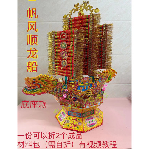 潮汕中秋赏月折纸折塔民间艺术手工入门 一帆风顺龙船材料包 自粘 - 图2