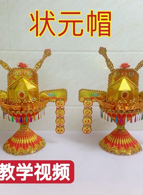 潮汕中秋赏月折纸状元帽材料包