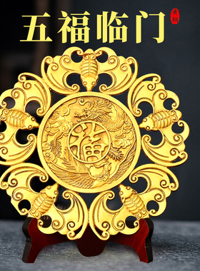 铜五福临门挂件龙凤呈祥蝙蝠铜钱福字横梁悬挂家居装饰品乔迁送礼